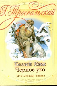 Белый Бим Черное ухо