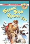 Белый Бим Черное ухо