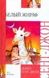 Белый жираф Белый жираф Сент-Джон Лорен