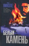 Белый камень Белый камень Николе Ж.