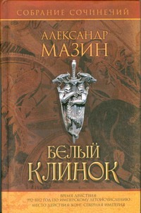 Белый клинок Белый клинок Мазин А.В.