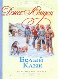 Белый клык