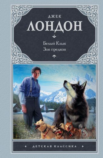 Белый клык; Зов предков Белый клык; Зов предков Лондон Д.