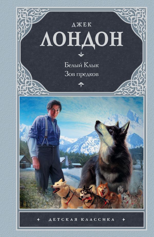 Белый клык; Зов предков Белый клык; Зов предков Лондон Д.