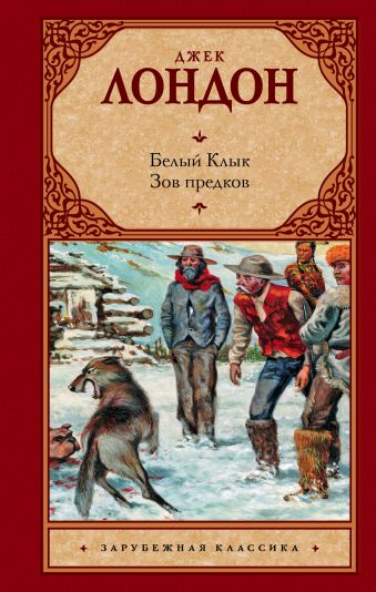 Белый Клык; Зов предков Белый Клык; Зов предков Лондон Д.