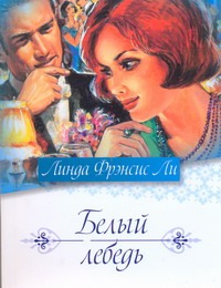 Белый лебедь Белый лебедь Ли Л.Ф.