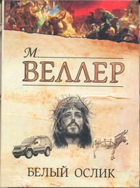 Белый ослик Белый ослик Веллер М.И.