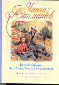 Белый пароход. Пегий пес, бегущий краем моря