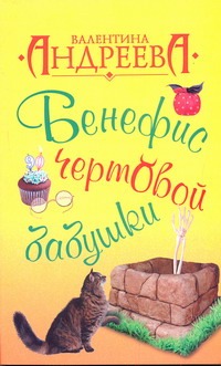 Бенефис чертовой бабушки