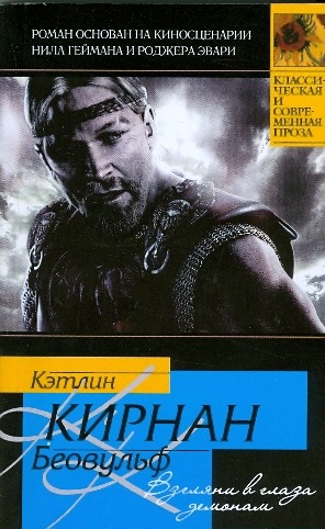 Беовульф Беовульф Кирнан Кэтлин