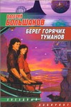 Берег горячих туманов Берег горячих туманов Большаков В.