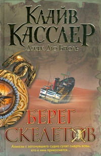 Берег Скелетов Берег Скелетов Касслер К.