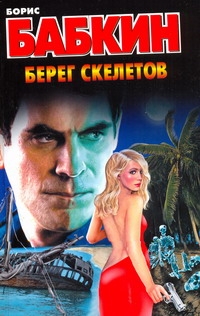 Берег скелетов