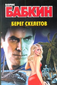 Берег скелетов Берег скелетов Бабкин Б.Н.