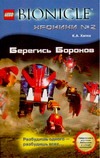 Берегись Бороков Берегись Бороков Хапка К.А.