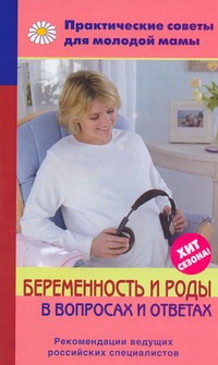 Беременность и роды в вопросах и ответах
