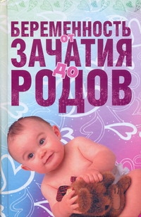 Беременность от зачатия до родов - фото 1