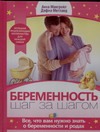 Беременность. Шаг за шагом Беременность. Шаг за шагом Макгрейл А.