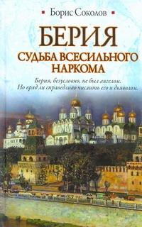 Берия. Судьба всесильного наркома Берия. Судьба всесильного наркома Соколов Б.В.