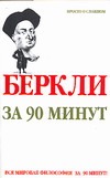 Беркли за 90 минут