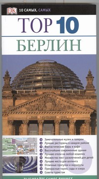 

Берлин