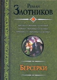 Берсерки. Мятеж на окраине галактики; Бойцы с окраины галактики. Принцесса с окр Берсерки. Мятеж на окраине галактики; Бойцы с окраины галактики. Принцесса с окр Злотников Р.В.
