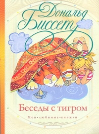 Беседы с тигром Беседы с тигром Биссет Дональд