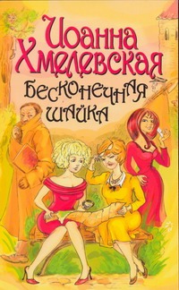 Бесконечная шайка Бесконечная шайка Хмелевская И.