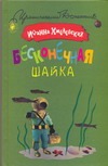 Бесконечная шайка Бесконечная шайка Хмелевская И.