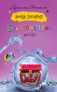 Бесконечная шайка Бесконечная шайка Хмелевская И.