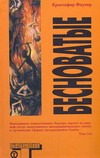 Бесноватые Бесноватые Фаулер Кристофер