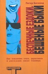 Беспечные ездоки, бешеные быки Беспечные ездоки, бешеные быки Бискинд Питер