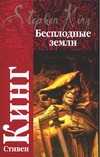 Бесплодные земли Бесплодные земли Кинг С.