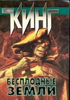 Бесплодные земли