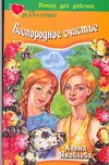 Беспородное счастье Беспородное счастье Яковлева А.