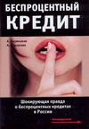 Беспроцентный кредит: Шокирующая правда о беспроцентных кредитах в России Беспроцентный кредит: Шокирующая правда о беспроцентных кредитах в России Нариньяни А.