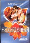 Бессердечный Бессердечный Мартин К.