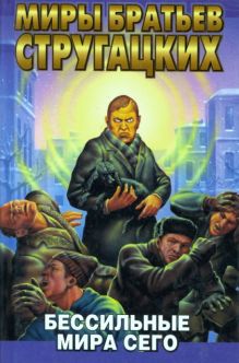 Бессильные мира сего