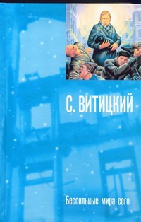 Бессильные мира сего Бессильные мира сего Витицкий (Стругацкий Б.) С.