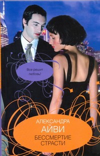 Бессмертие страсти