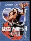 Бесстрашный горец Бесстрашный горец Хауэлл Х.