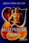 Бесстрашный рыцарь Бесстрашный рыцарь Келли Д.