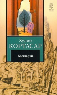 Бестиарий Бестиарий Кортасар Х.