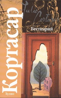 Бестиарий Бестиарий Кортасар Х.