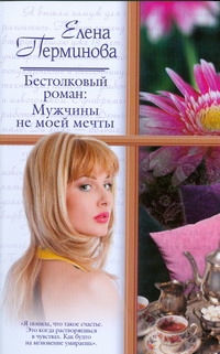 Бестолковый роман. Мужчины не моей мечты Бестолковый роман. Мужчины не моей мечты Перминова Е.В.