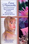 Бестолковый роман. Мужчины не моей мечты