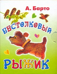 Бестолковый рыжик Бестолковый рыжик Барто А.Л.