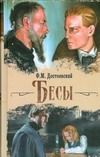Бесы Бесы Достоевский Ф. М.