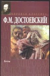 Бесы Бесы Достоевский Ф. М.
