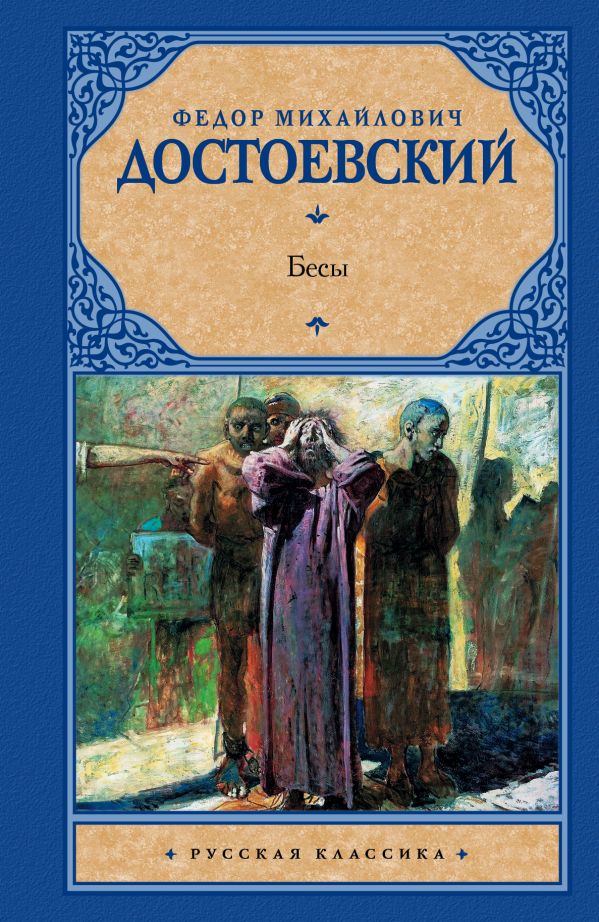 Бесы Бесы Достоевский Ф.М.